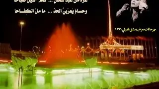 Damascus International Fair - 1961 &ndash; 5 معرض دمشق الدولي مع السيدة فيروز - وثائقي