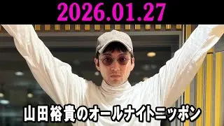 山田裕貴のオールナイトニッポン 2026.01.27 出演者 : 山田裕貴