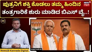 Yediyurappa’s Big Call on BJP President | BY Vijayendra | ವಿಜಯೇಂದ್ರ‌ಗೆ ಯಡಿಯೂರಪ್ಪ ಬಲ | 4K| N18V
