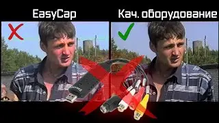 EasyCap - Плохо! Разница оцифровки видеокассет с EasyCap и качественным оборудованием.
