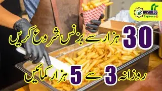 🍟 French Fries Business in Pakistan | Chips Business | 3,000 &ndash; 5,000 PKR Daily Profit