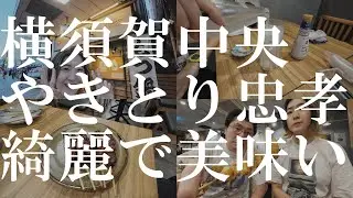 【横須賀VLOG】横須賀中央の焼鳥屋・忠孝で名物満州焼きとお酒を堪能！