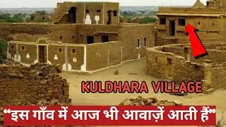 300 साल से खाली पड़ा यह गाँव | Kuldhara Village Mystery | Hindi Horror Story