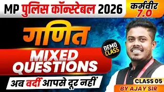 MP पुलिस कॉन्स्टेबल 2026 | MP Police Constable Maths | Mixed Questions Class 5 | By Ajay Sarkar Sir