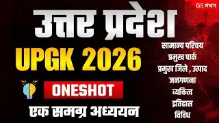 Uttar Pradesh GK | UPGK | GS मंथन | UPPSC | Covered full | Updated | UPSSSC | RO ARO | UP Special GK