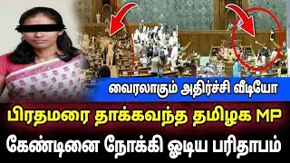பிரதமர் மீது தாக்குதல் சதி சிக்கிய Mp | Congress planned to physically attack PM Modi in Lok Sabha |