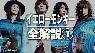 【イエローモンキー】SO YOUNG最後の歌詞で号泣 / THE YELLOW MONKEY 1/2 解説・レビュー・考察・歴史・入門・名盤・名曲・ランキング