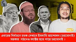 এবারের নির্বাচনে চমক দেখাবে ইসলামি আন্দোলন (চরমোনাই) সরকার গঠনেও ফ্যাক্টর হবে চরমোনাই 