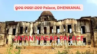 JATAN NAGAR MOST HUNTED PLACE OF DHENKANAL|Hunted Palace|ରାତିରେ ଗଲେ ମରିଲ |#jatannagar#Huntedplace