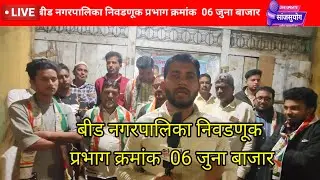 बीड नगरपालिका निवडणूक प्रभाग क्रमांक  06 जुना बाजार#beednewsupdates#nagarpalikaelection #beednews