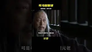 同樣智謀高深的司馬懿,早已識破空城計，為何還是選擇撤軍呢? #神秘老樹 #案件 #探案 #懸案 #懸疑