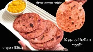  মিক্সড সবজি পরোটার রেসিপি |সবজির পরোটা কীভাবে বানাবেন |পরোটার রেসিপি |সহজ ও স্বাস্থ্যকর টিফিন |