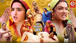 Mere Husband Ki Shadi Hai (भोजपुरी मूवी) | दिनेश लाल यादव, आम्रपाली और काजल राघवानी