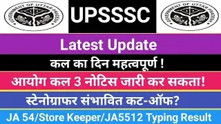 UPSSSC कल जारी हो सकते महत्वपूर्ण नोटिस?