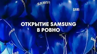 Открытие магазина Samsung в Ровно, LIONCOM - opening & wow-events agency