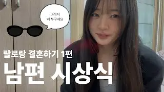 우리 서로 모르지만 일단 남편으로 임명합니다
