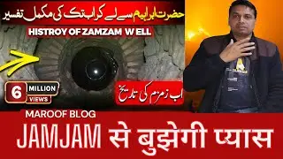 जमजम का इतिहास l Histry Of Zamzam Water Makkah Live l Indian Reaction l Maroof Blog l India reaction
