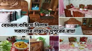 সকালের নাস্তা 🛌 বেডরুম গুছিয়ে নিলাম দুপুরে ব্রয়লার মুরগি দিয়ে আলু রান্না করলাম 🍗