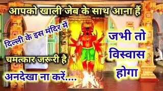 आपको बस हवन में बैठना हैं कोई पैसा नहीं देना देवता इस मंदिर में करते सेवा सिद्ध जागृत माँ बगलामुखी