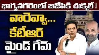 బీజేపికి కళ్లెం వేసేందుకు కేటీఆర్&zwnj; వ్యూహం, Ghmc Election Strategy of Ktr | vijaysadhu | Myramedia