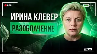 РАЗОБЛАЧЕНИЕ ИРИНЫ КЛЕВЕР | @taroprognozTV