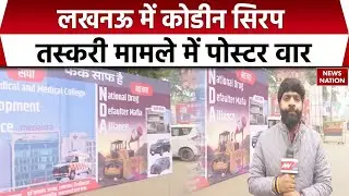 Codeine Cough Syrup Poster War: सपा ऑफिस के बाहर लगे पोस्टर, BJP पर किया तंज। SP। CM Yogi। Akhilesh