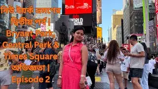 নিউ ইয়র্ক ভ্রমণের দ্বিতীয় পর্ব I Bryant Park, Central Park & Times Square অভিজ্ঞতা | Episode 2”