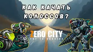 ZEROCITY КАК ПРОКАЧАТЬ КОЛОССОВ?