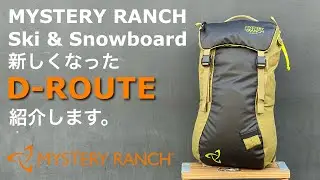 【21年秋冬アップデートされたD-Route】ゲレンデやキャットツアーにおすすめの小型スノーパック ＜ミステリーランチ東京 公式＞