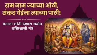 जय श्री राम! राम नामाचा महिमा! हनुमानजींच्या मुखातील शक्तिशाली मंत्र. मनशांती साठी शक्तिशाली मंत्र.