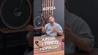 🤔Все еще зашквар? Или Китай это норм? #велосипед #велострана #mtb #городской