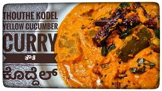 Thouthe  Kodel | Yellow Cucumber Curry | ತೌತೆ ಕೊದ್ದೆಲ್ |  Mangalore Cucumber Curry|ಸೌತೆಕಾಯಿ ಸಾಂಬಾರ್