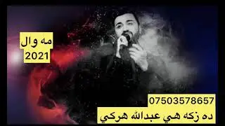 عبدالله هركي مه وال خوشترين مه وال2021