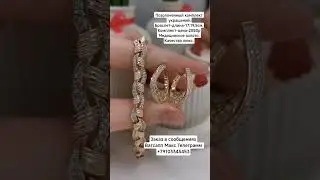 Заказ в Ватсапп Макс Телеграмм +79103345453.Позолоченный комплект украшений. Цена-2080р#медзолото