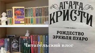 Читательский влог . Reading 📖 vlog. Детектив 🕵️/ Агата Кристи / Повелитель мух / Уильям Голдинг 🪰 