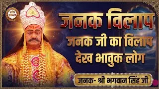 Janak vilap भरी सभा में फूट-फूट कर रोए राजा जनक Janak Shri Bhagvan Singh Ji #bhakti_sanskar108 