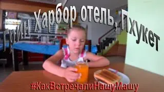 Green Harbor Hotel & Service Apartment. Phuket (Отель Грин Харбор, Пхукет)