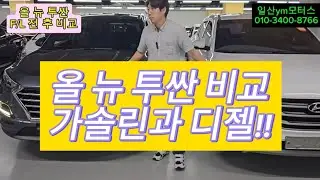 올 뉴 투싼 가솔린과 디젤 비교!!