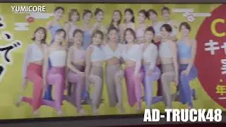 YUMICORE (ゆみこあ) CM放映キャンペーン実施中！をPRするアドトラック