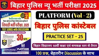बिहार पुलिस न्यू भर्ती परीक्षा 2025 | Platform Vol- 2 Practice Set- 25 | 100 प्रश्नों का Discussion.