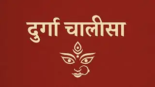 Durga Chalisa Full | माँ दुर्गा चालीसा | Bhakti Song with Lyrics