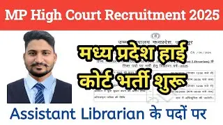 मध्यप्रदेश हाई कोर्ट भर्ती 2025 | Assistant Librarian Vacancy | MP High Court Latest Jobs