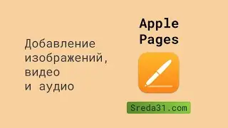 Добавление в документ Apple Pages изображений, видео и аудио