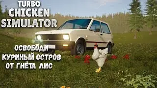 TURBO CHICKEN SIMULATOR &ndash; ОСВОБОДИ КУРИНЫЙ ОСТРОВ ОТ ГНЁТА ЛИС🎬