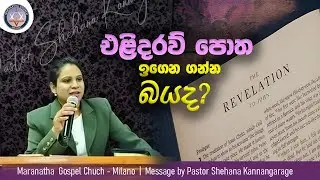 එළිදරව් පොත ඉගෙන ගන්න බයද? | Sinhala Message | Pastor Shehana Kannangarage | Maranatha Church Milano