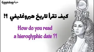 كيف تقرأ تاريخ هيروغليفي  ؟! How do you read a hieroglyphic date ?! ♒🌾