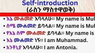 How to Introduce Yourself in Amharic: Learn Amharic with me.