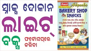 Light Box for a Snax Shop, Light box for a Bakery Shop Odia Video Class