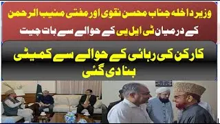 High-Level Meeting Between Interior Minister Mohsin Naqvi and Mufti Muneeb-ur-Rehman