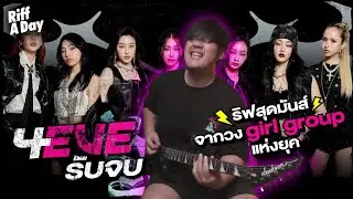 Riff a Day | สอน “รับจบ 4EVE” | กีตาร์ริฟเท่ห์ ๆ กลิ่น Metal จากวง Girl group แห่งยุค